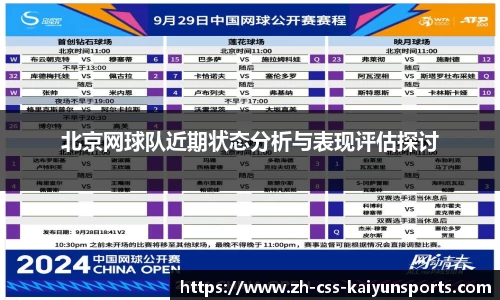北京网球队近期状态分析与表现评估探讨