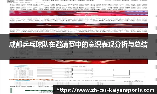 成都乒乓球队在邀请赛中的意识表现分析与总结