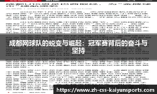 成都网球队的蜕变与崛起：冠军赛背后的奋斗与坚持