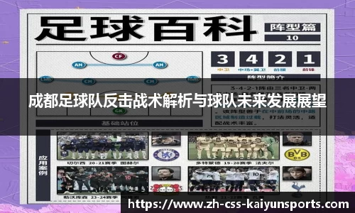 成都足球队反击战术解析与球队未来发展展望