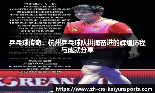 乒乓球传奇：杭州乒乓球队拼搏奋进的辉煌历程与成就分享