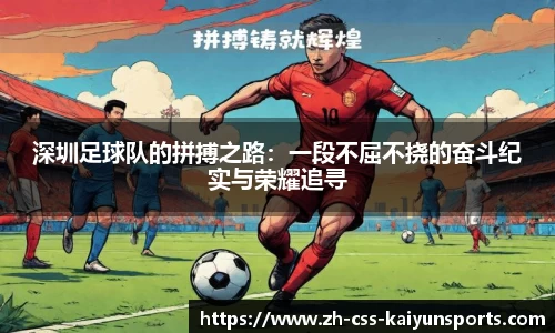 深圳足球队的拼搏之路：一段不屈不挠的奋斗纪实与荣耀追寻