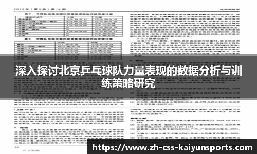 深入探讨北京乒乓球队力量表现的数据分析与训练策略研究