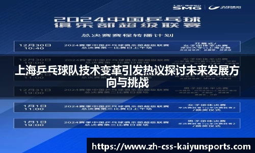 上海乒乓球队技术变革引发热议探讨未来发展方向与挑战