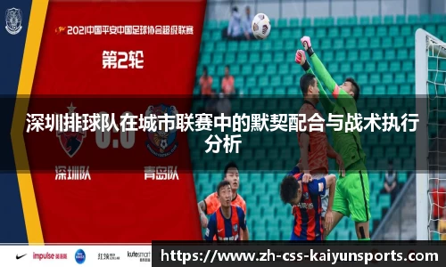 深圳排球队在城市联赛中的默契配合与战术执行分析