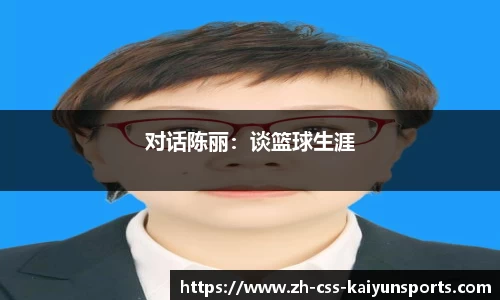 对话陈丽：谈篮球生涯
